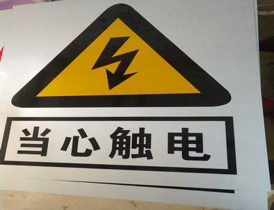 图木舒克电力煤矿标牌厂家